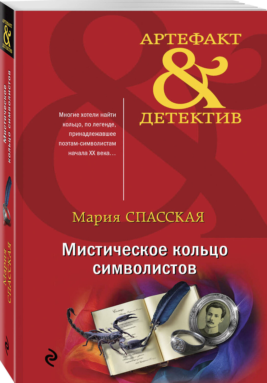 Эксмо Мария Спасская "Мистическое кольцо символистов" 484612 978-5-04-097718-5