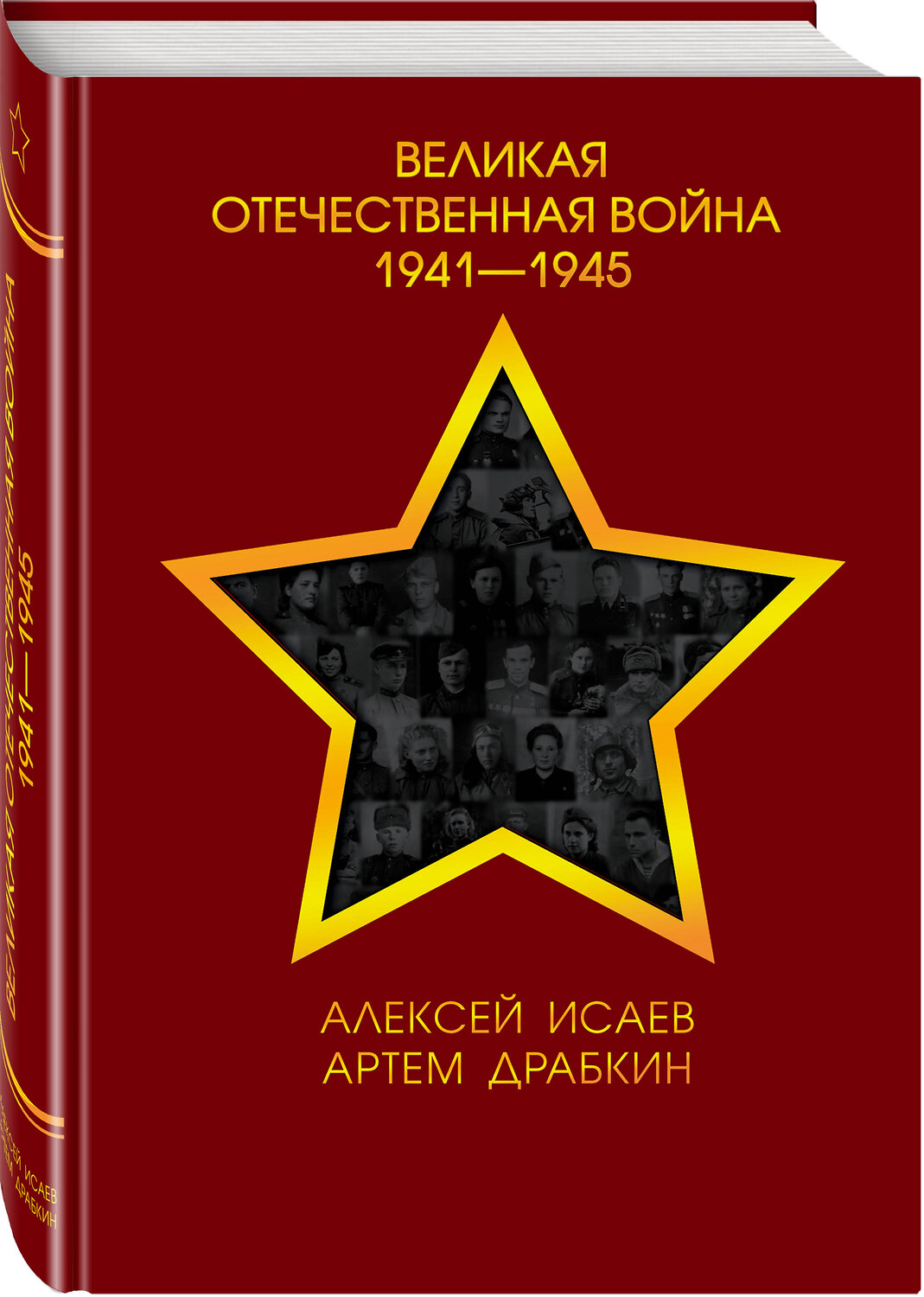 Эксмо Алексей Исаев, Артем Драбкин "Великая Отечественная война 1941—1945 гг." 484672 978-5-04-108928-3