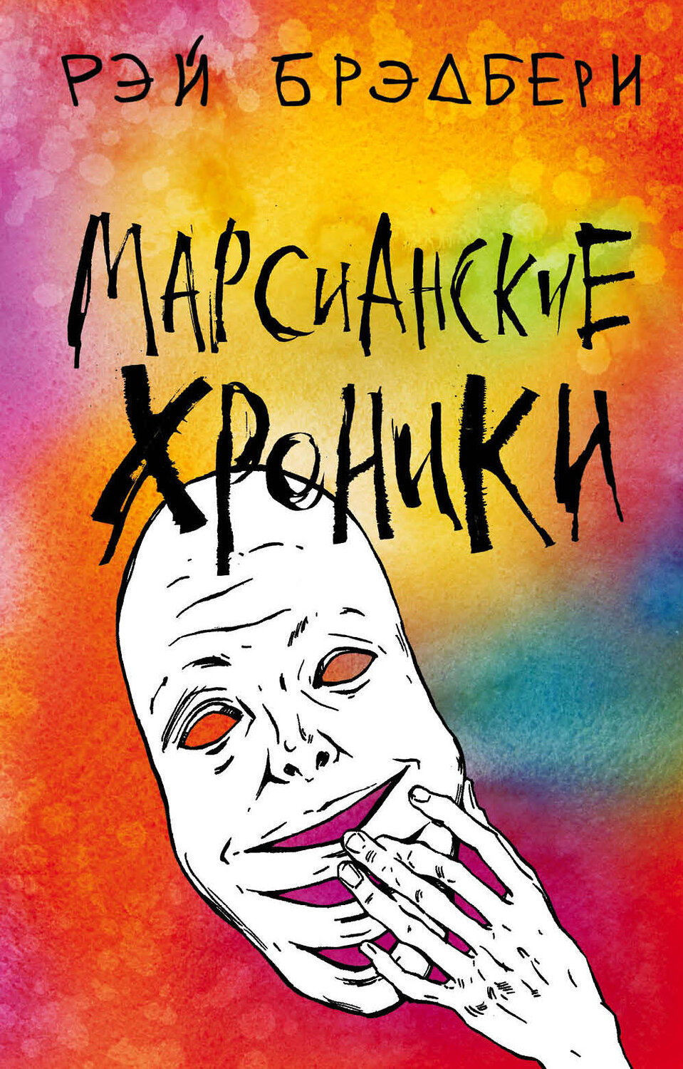 Эксмо Рэй Брэдбери "Марсианские хроники" 484714 978-5-04-109108-8
