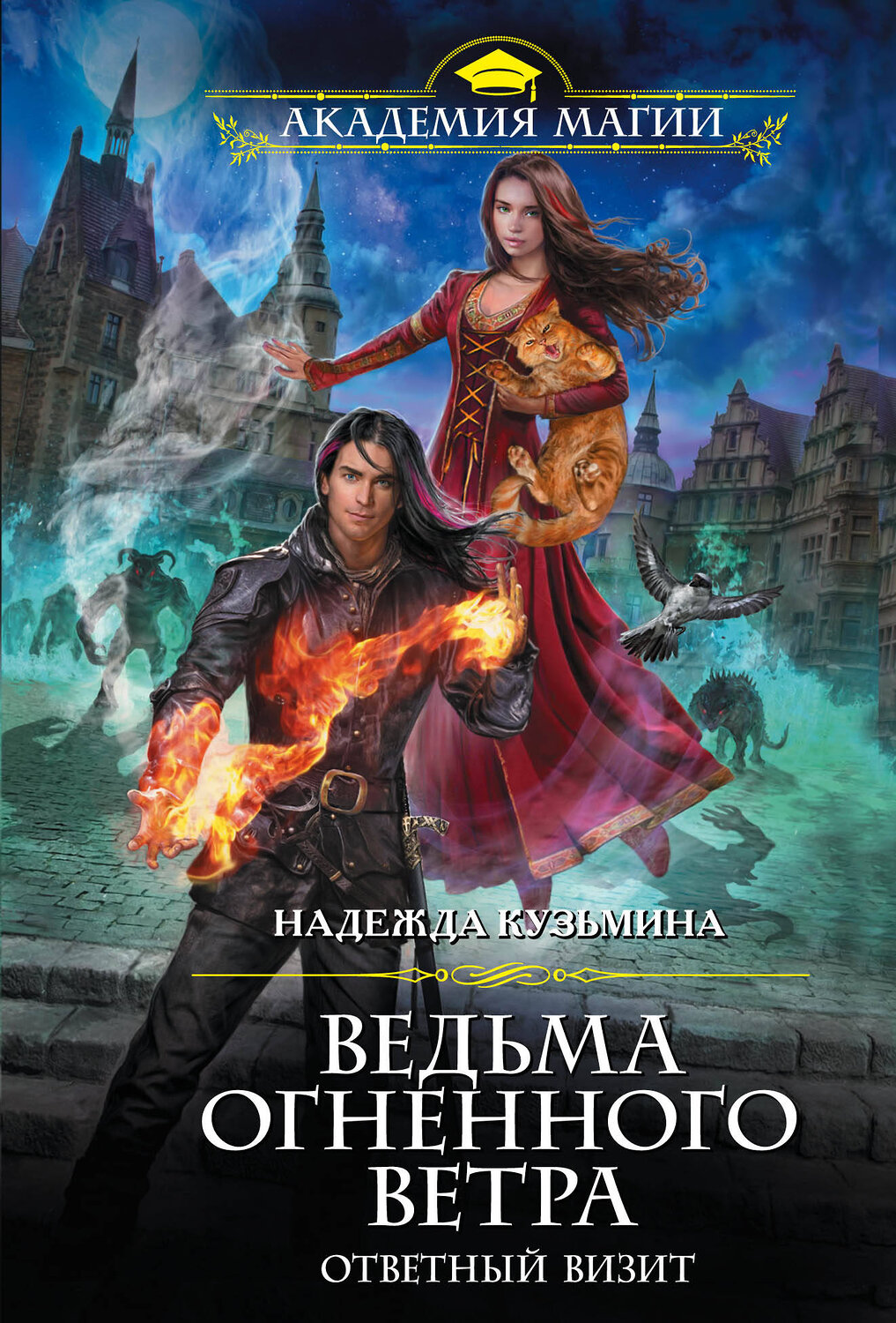 Эксмо Надежда Кузьмина "Ведьма огненного ветра. Ответный визит" 484729 978-5-04-109185-9