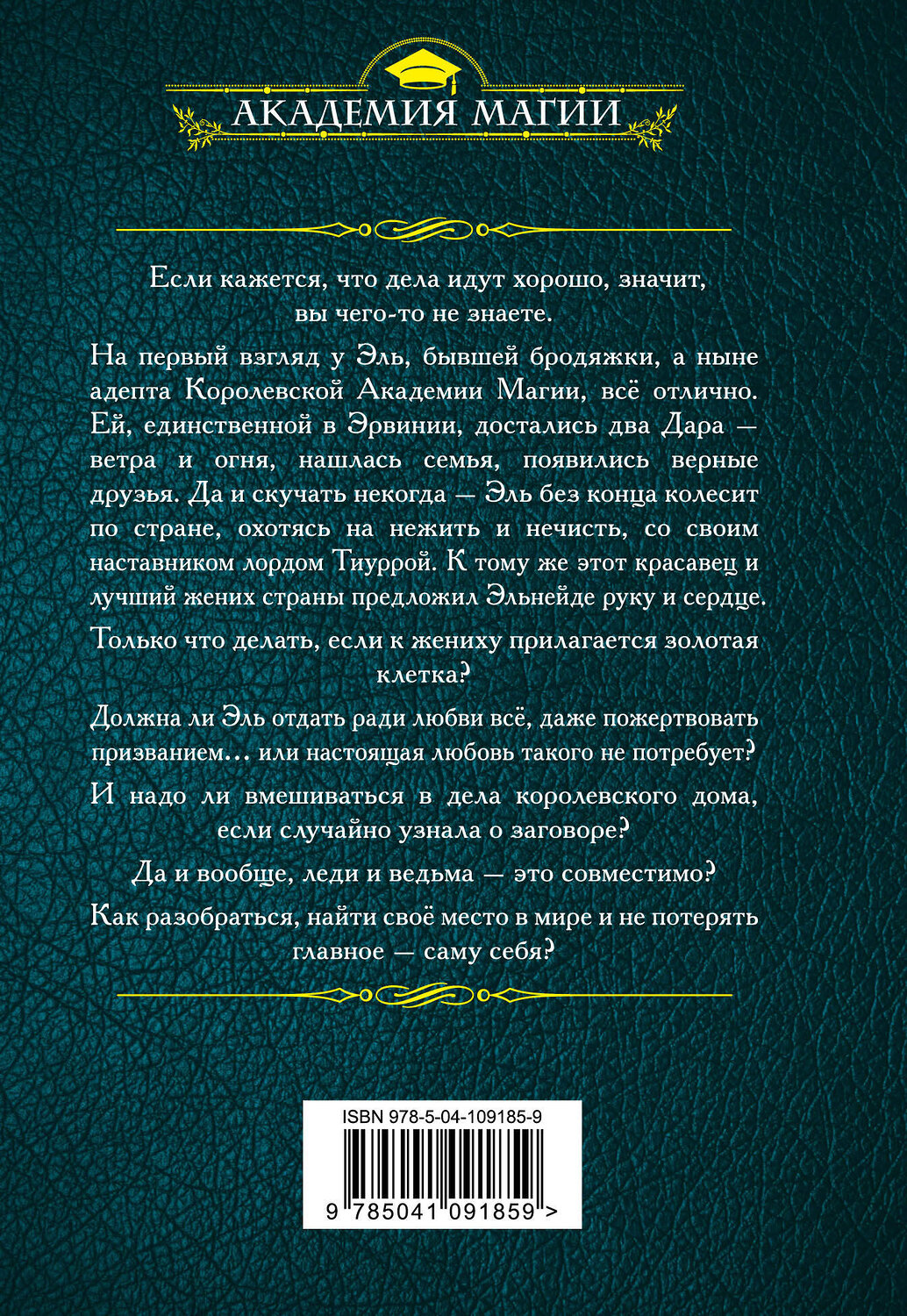 Эксмо Надежда Кузьмина "Ведьма огненного ветра. Ответный визит" 484729 978-5-04-109185-9