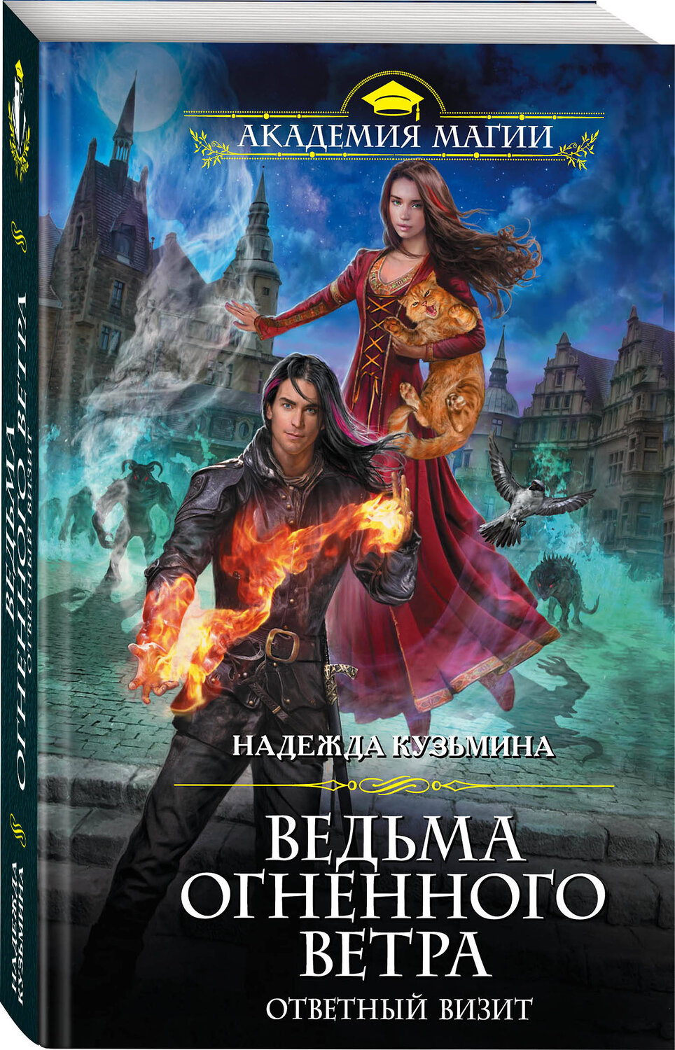 Эксмо Надежда Кузьмина "Ведьма огненного ветра. Ответный визит" 484729 978-5-04-109185-9
