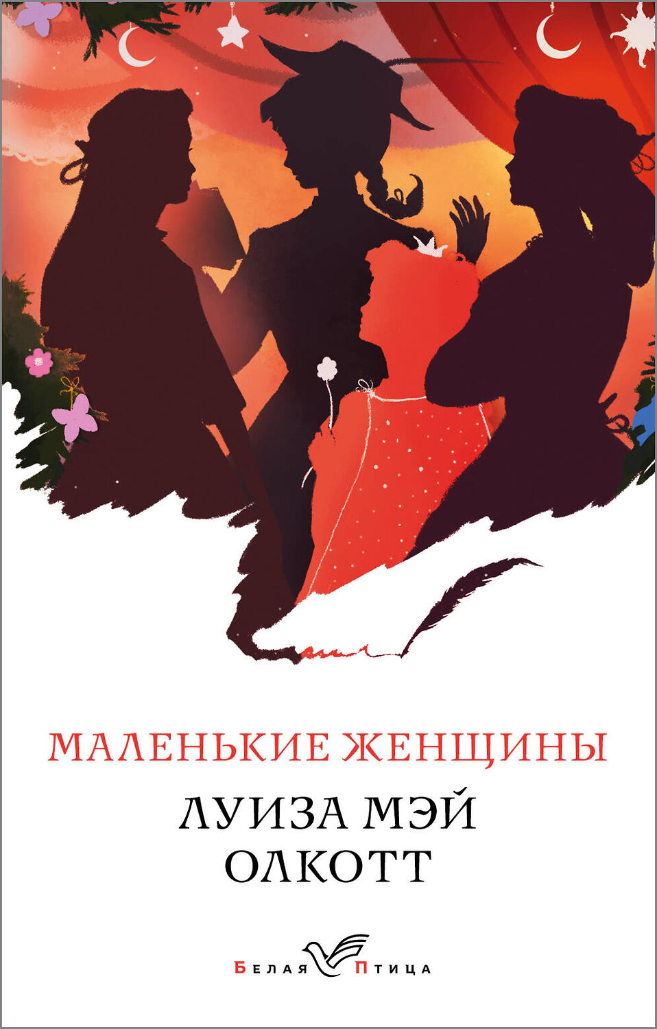 Эксмо Луиза Мэй Олкотт "Маленькие женщины" 484736 978-5-04-109237-5