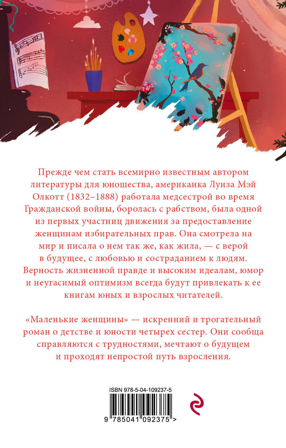 Эксмо Луиза Мэй Олкотт "Маленькие женщины" 484736 978-5-04-109237-5