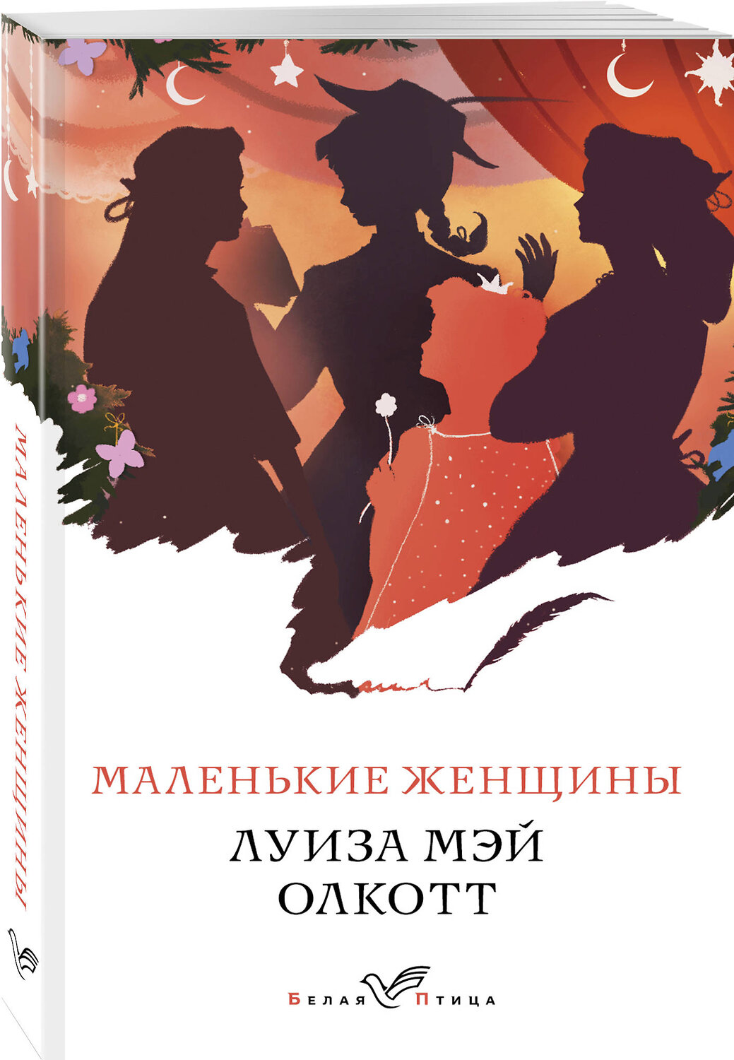 Эксмо Луиза Мэй Олкотт "Маленькие женщины" 484736 978-5-04-109237-5