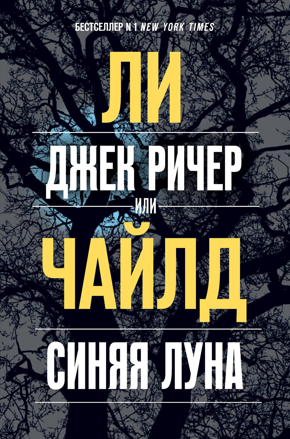 Эксмо Ли Чайлд "Джек Ричер, или Синяя луна" 484787 978-5-04-109769-1