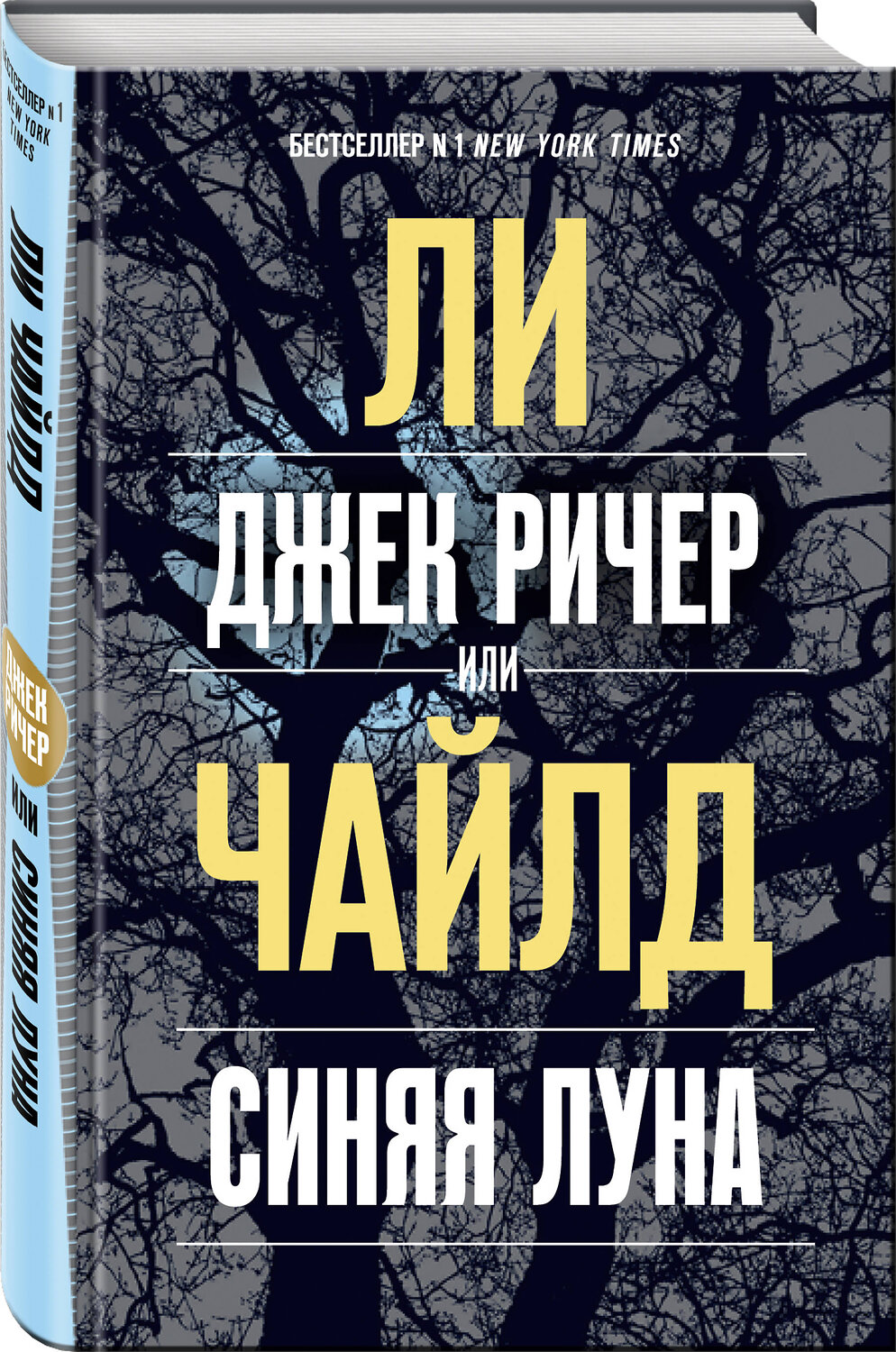 Эксмо Ли Чайлд "Джек Ричер, или Синяя луна" 484787 978-5-04-109769-1