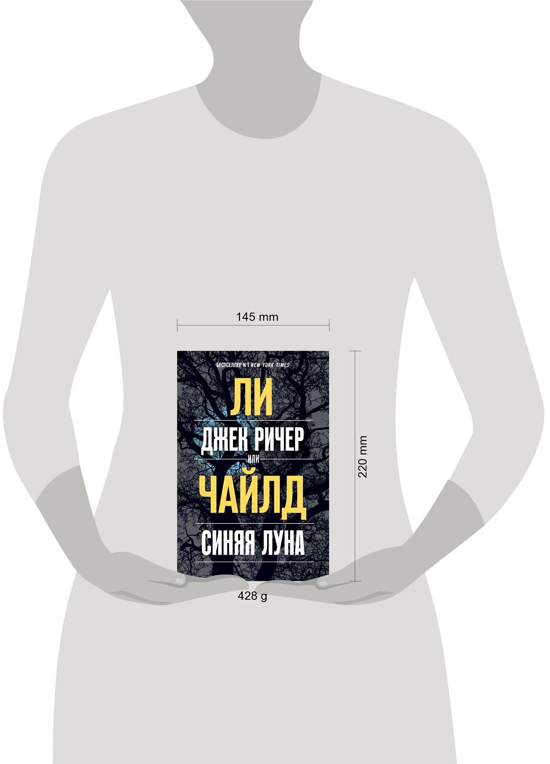 Эксмо Ли Чайлд "Джек Ричер, или Синяя луна" 484787 978-5-04-109769-1