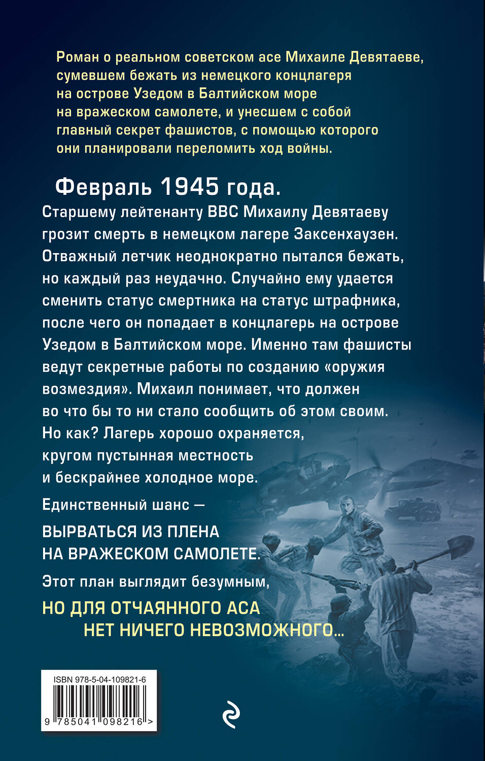 Эксмо Валерий Жмак "Летчик Девятаев. Из фашистского ада — в небо!" 484794 978-5-04-109821-6