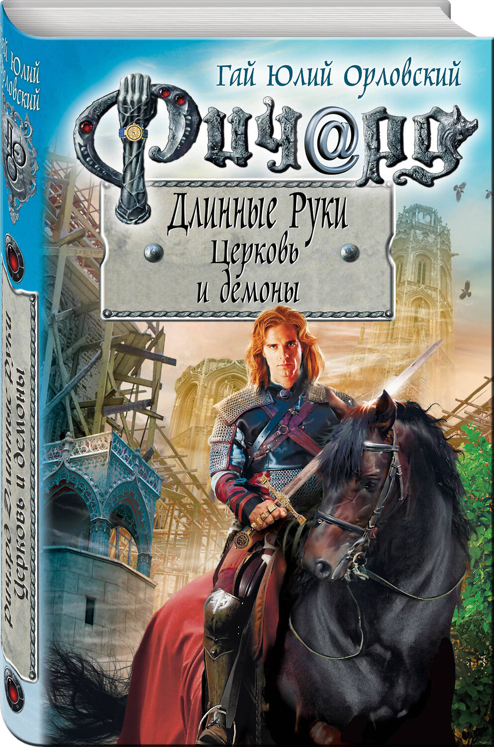 Эксмо Гай Юлий Орловский "Ричард Длинные Руки. Церковь и демоны" 484798 978-5-04-102080-4