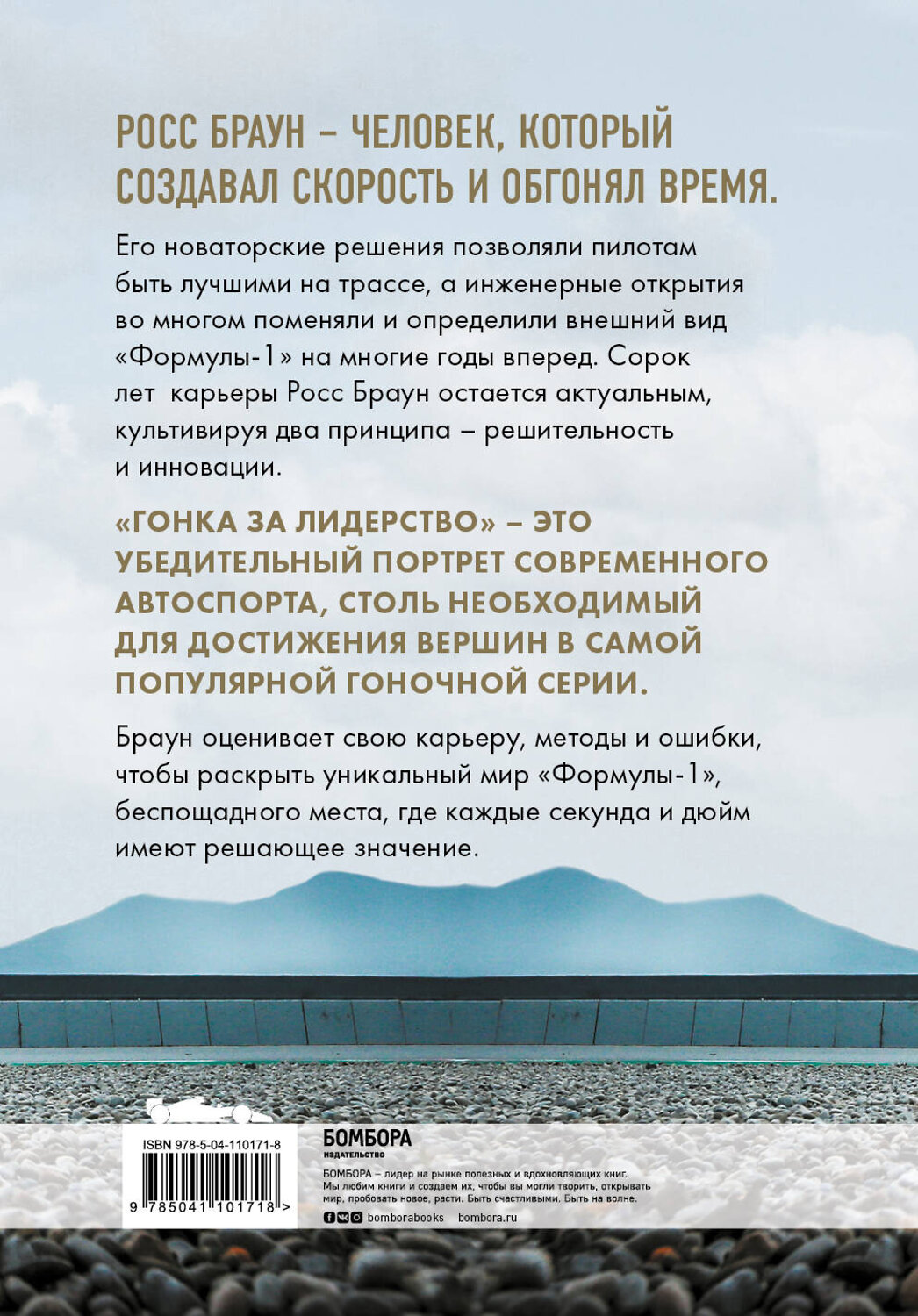 Эксмо Росс Браун "Гонка за лидерство: секрет побед великого конструктора" 484811 978-5-04-110171-8