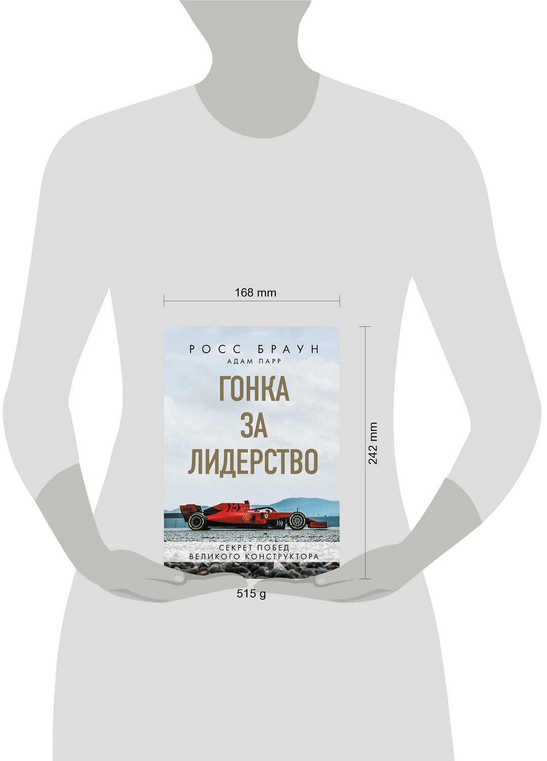 Эксмо Росс Браун "Гонка за лидерство: секрет побед великого конструктора" 484811 978-5-04-110171-8
