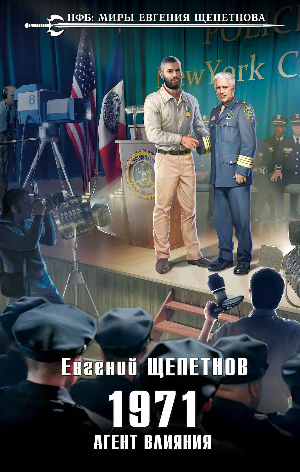 Эксмо Евгений Щепетнов "1971. Агент влияния" 484817 978-5-04-112700-8