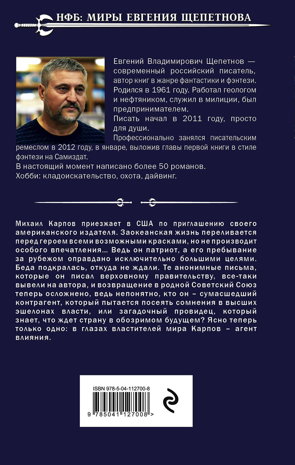 Эксмо Евгений Щепетнов "1971. Агент влияния" 484817 978-5-04-112700-8