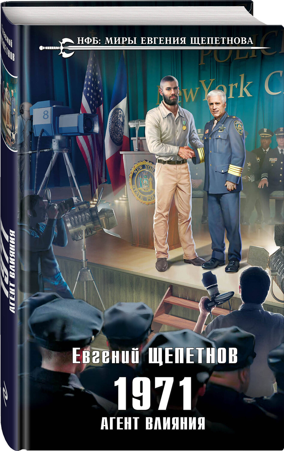 Эксмо Евгений Щепетнов "1971. Агент влияния" 484817 978-5-04-112700-8