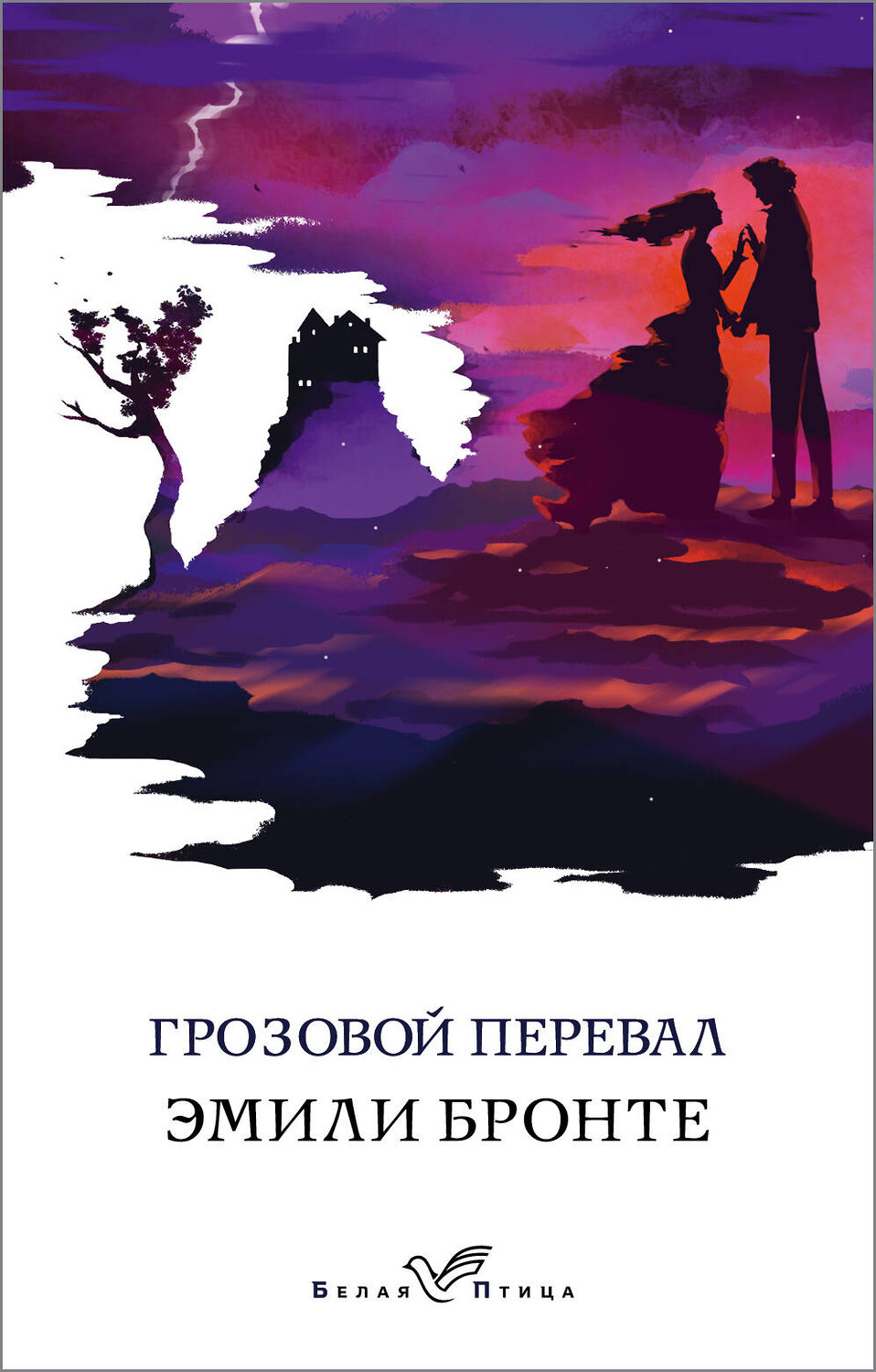 Эксмо Эмили Бронте "Грозовой перевал" 484822 978-5-04-110350-7