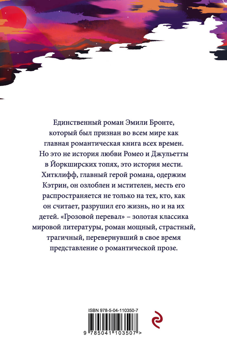Эксмо Эмили Бронте "Грозовой перевал" 484822 978-5-04-110350-7