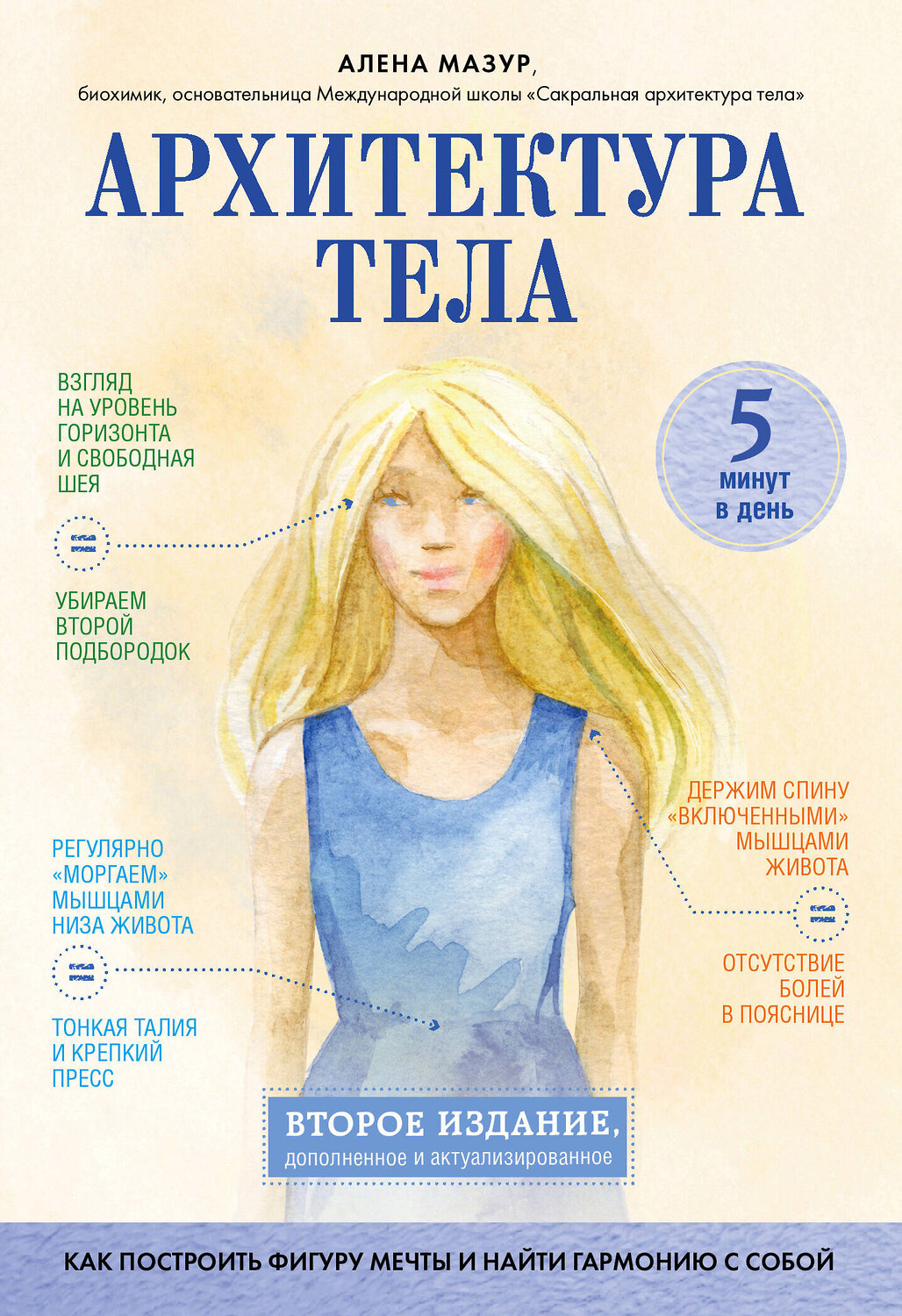 Эксмо Алена Мазур "Архитектура тела. Как построить фигуру мечты и найти гармонию с собой" 484869 978-5-04-111612-5