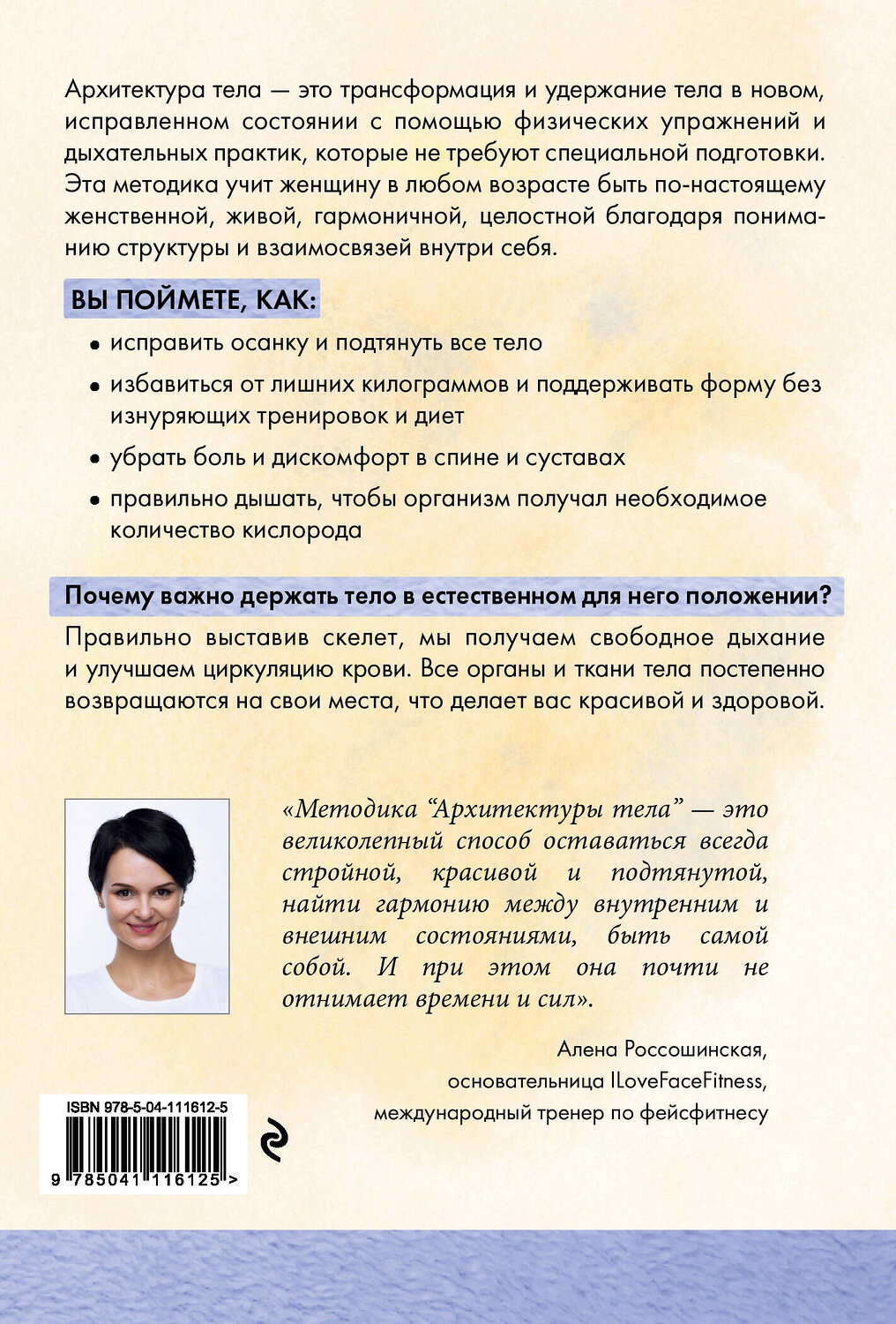 Эксмо Алена Мазур "Архитектура тела. Как построить фигуру мечты и найти гармонию с собой" 484869 978-5-04-111612-5
