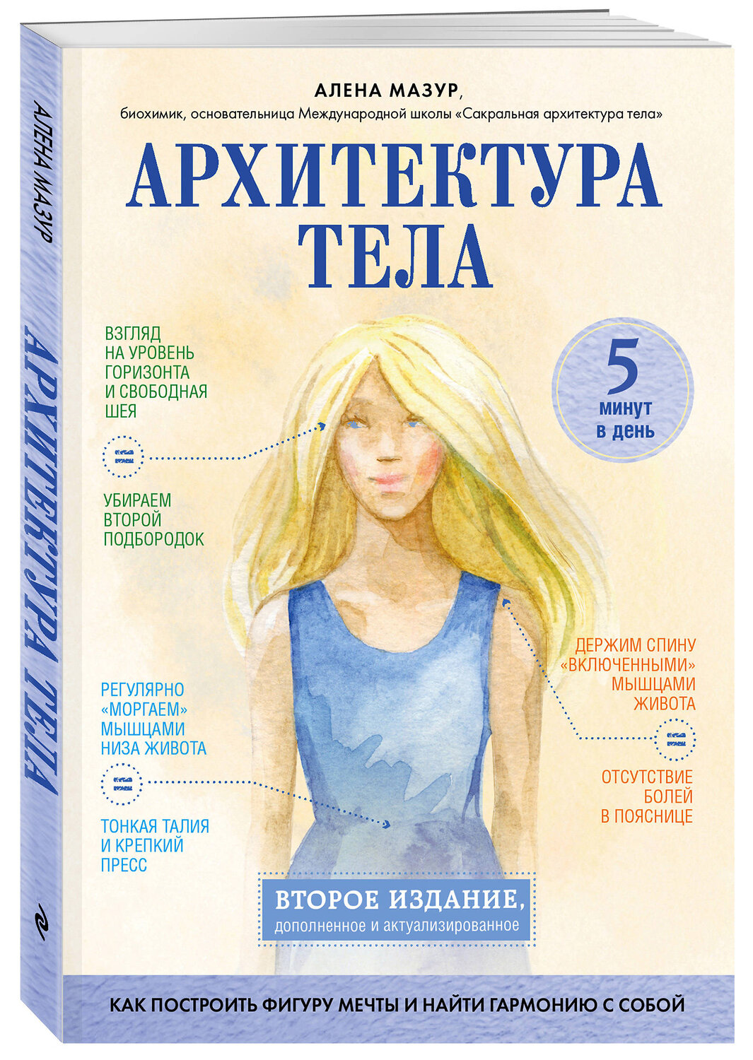 Эксмо Алена Мазур "Архитектура тела. Как построить фигуру мечты и найти гармонию с собой" 484869 978-5-04-111612-5
