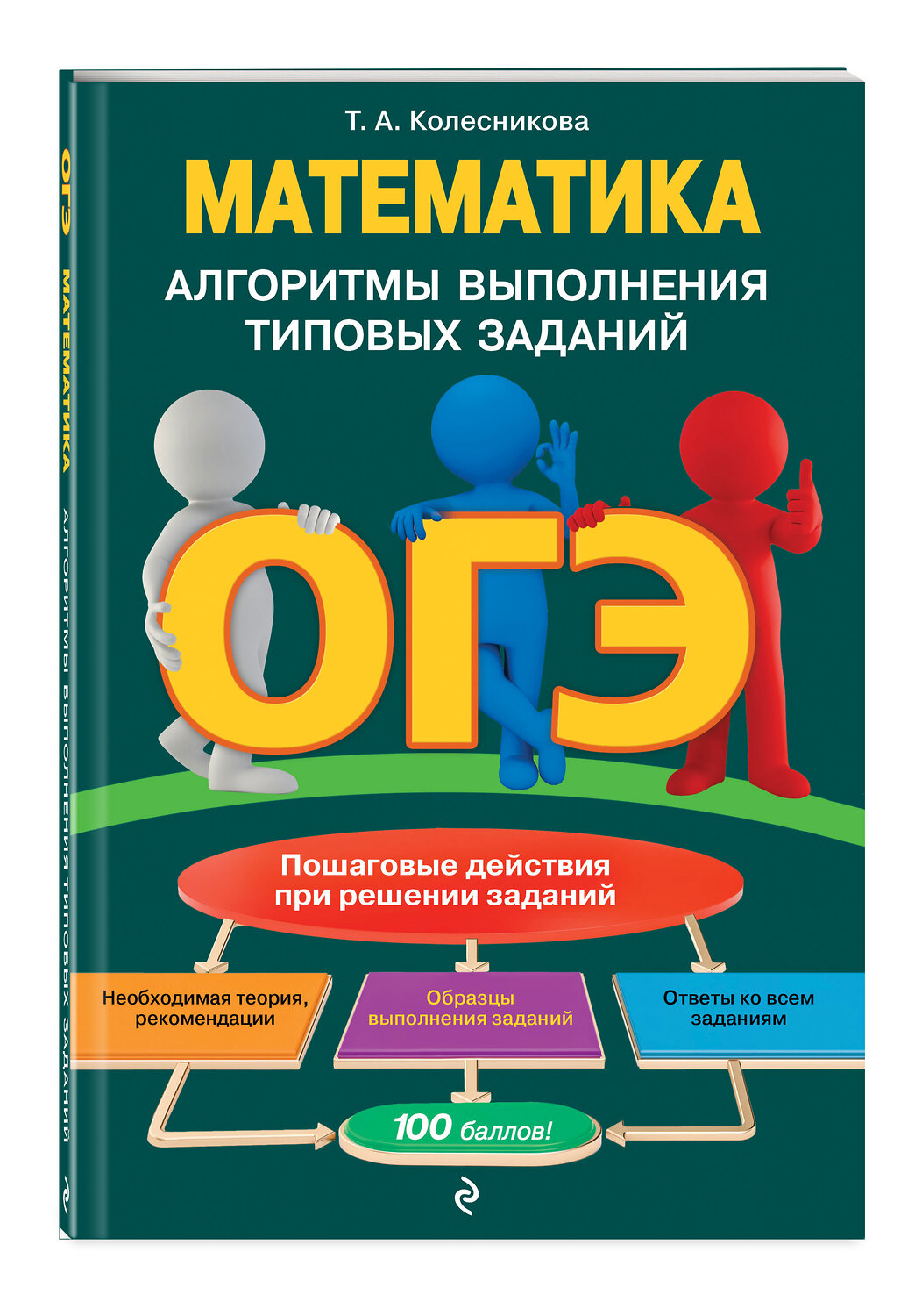 Эксмо Т. А. Колесникова "ОГЭ. Математика. Алгоритмы выполнения типовых заданий" 484900 978-5-04-112333-8