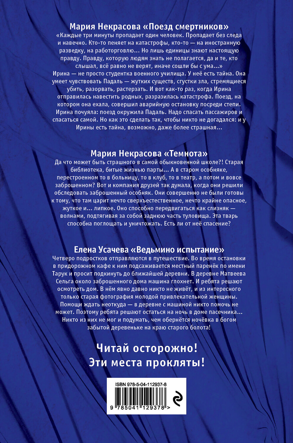 Эксмо Елена Усачева, Мария Некрасова "Большая книга ужасов 81" 484925 978-5-04-112937-8
