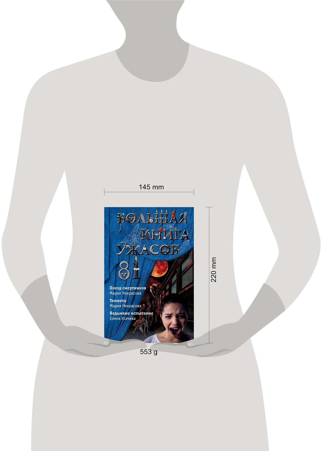 Эксмо Елена Усачева, Мария Некрасова "Большая книга ужасов 81" 484925 978-5-04-112937-8