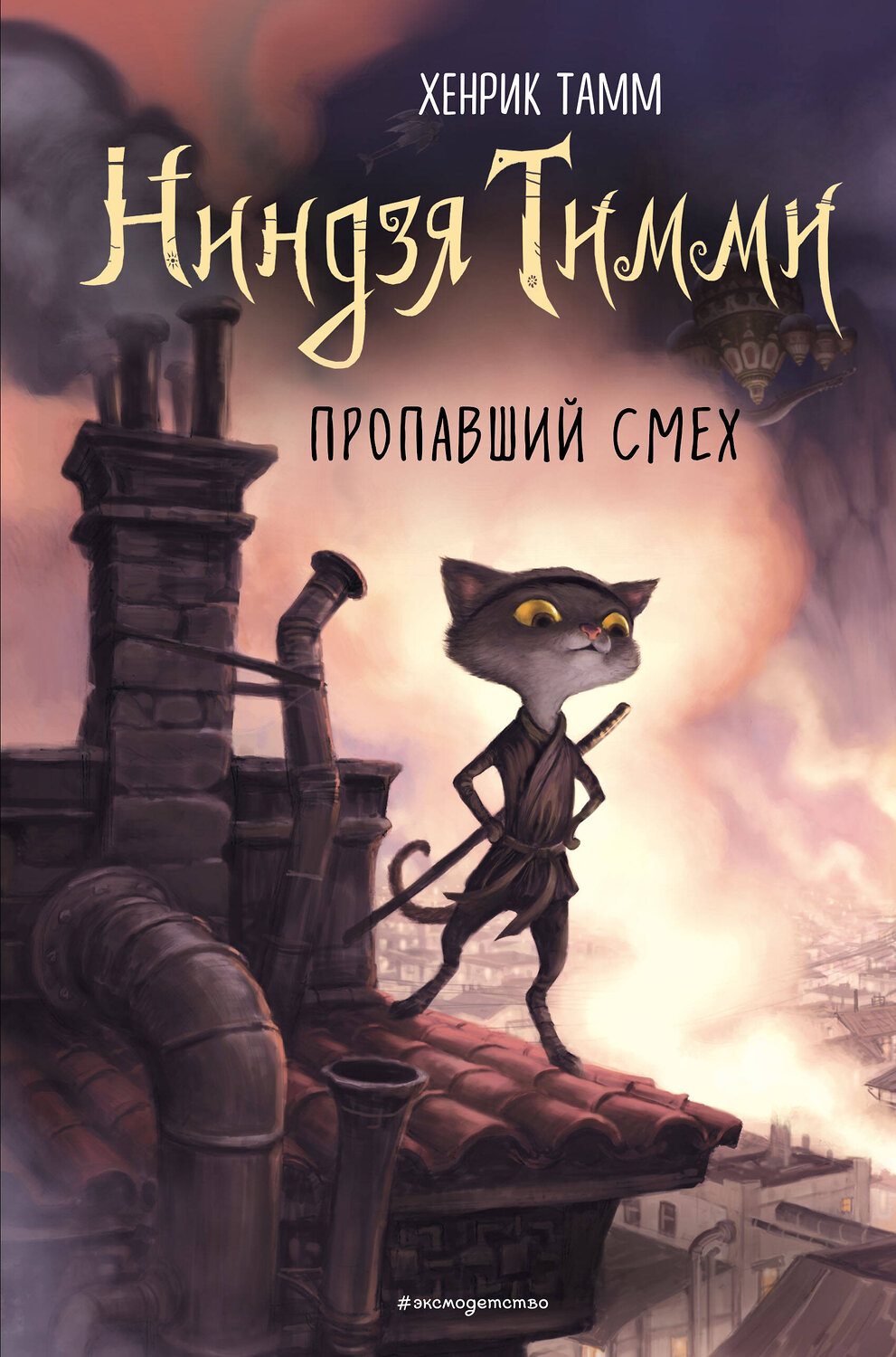 Эксмо Хенрик Тамм "Пропавший смех (#1)" 484933 978-5-04-113295-8