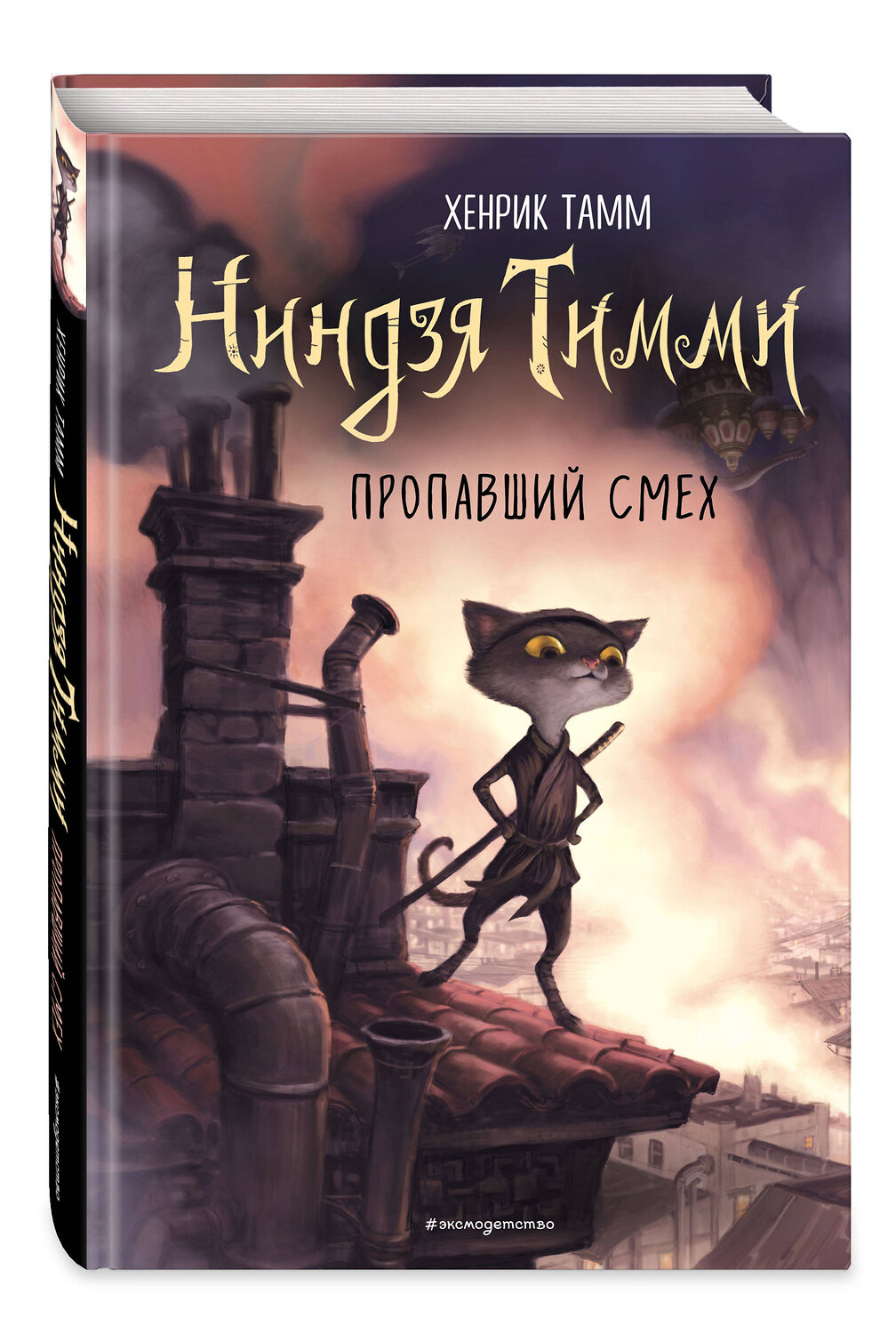 Эксмо Хенрик Тамм "Пропавший смех (#1)" 484933 978-5-04-113295-8