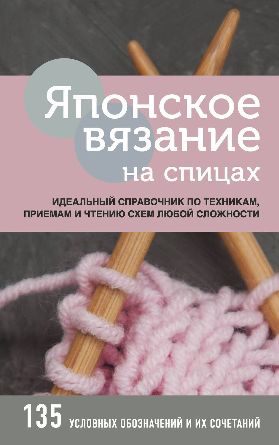 Эксмо "Японское вязание на спицах. Идеальный справочник по техникам, приемам и чтению схем любой сложности" 484965 978-5-04-114020-5