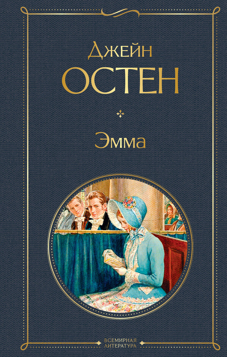 Эксмо Джейн Остен "Эмма" 484969 978-5-04-114098-4