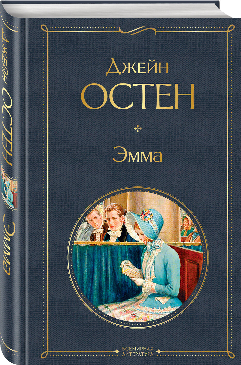 Эксмо Джейн Остен "Эмма" 484969 978-5-04-114098-4
