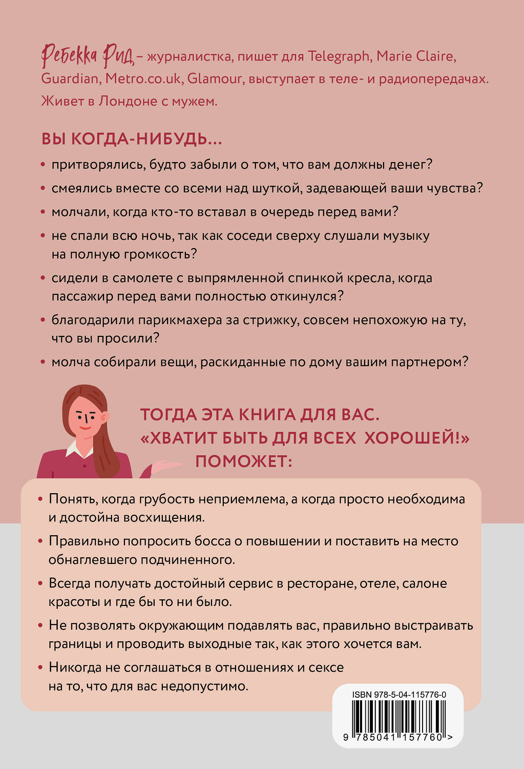Эксмо Ребекка Рид "Хватит быть для всех хорошей! Как выстроить личные границы и перестать делать то, чего не хочешь" 484981 978-5-04-115776-0