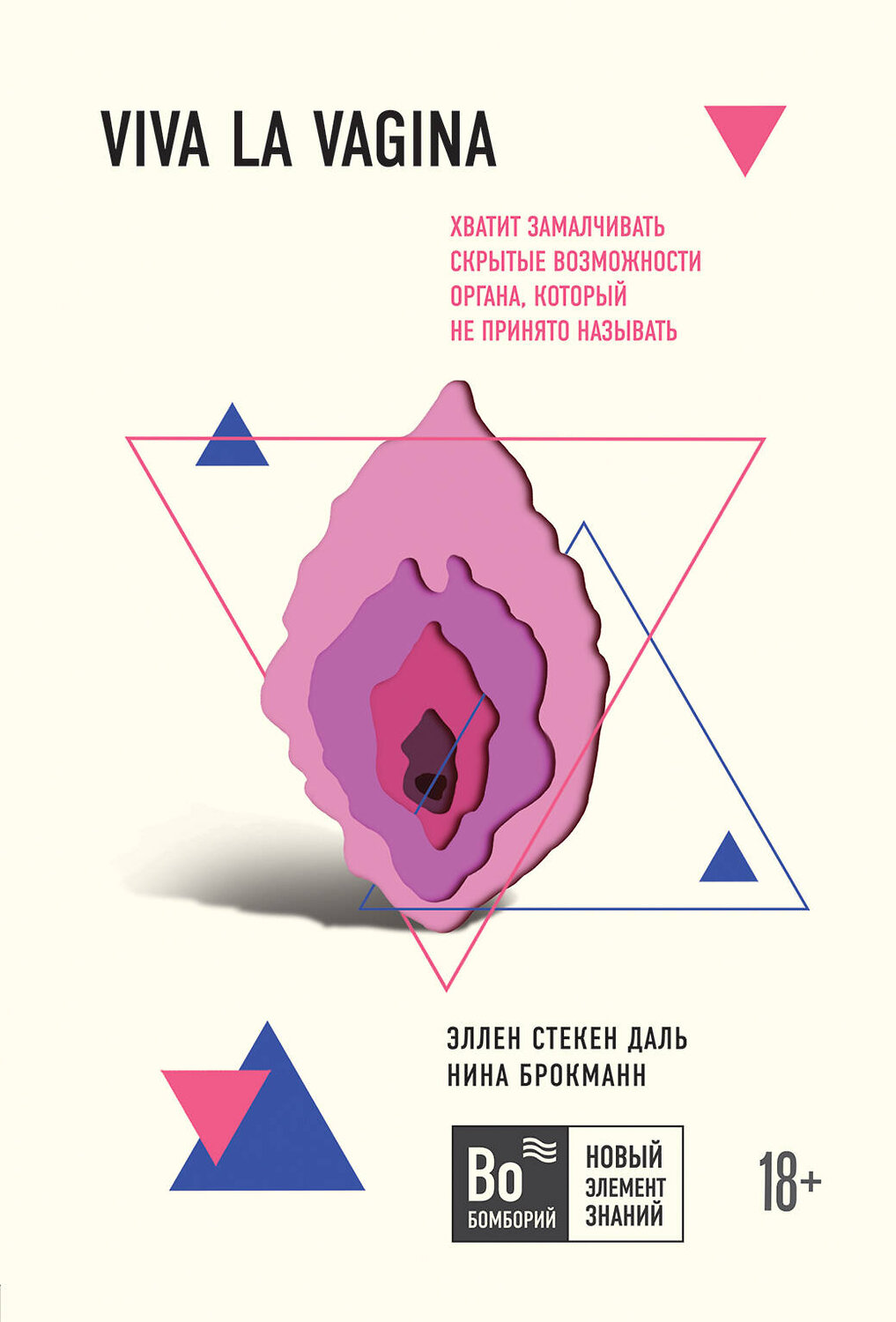 Эксмо Эллен Стёкен Даль, Нина Брокманн "Viva la vagina. Хватит замалчивать скрытые возможности органа, который не принято называть" 485009 978-5-04-117386-9