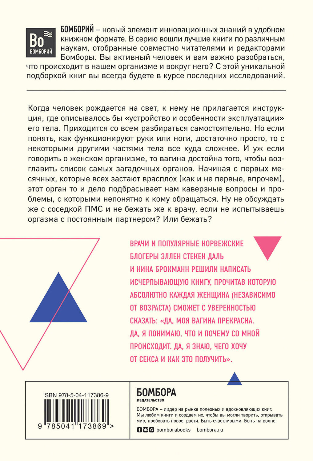 Эксмо Эллен Стёкен Даль, Нина Брокманн "Viva la vagina. Хватит замалчивать скрытые возможности органа, который не принято называть" 485009 978-5-04-117386-9