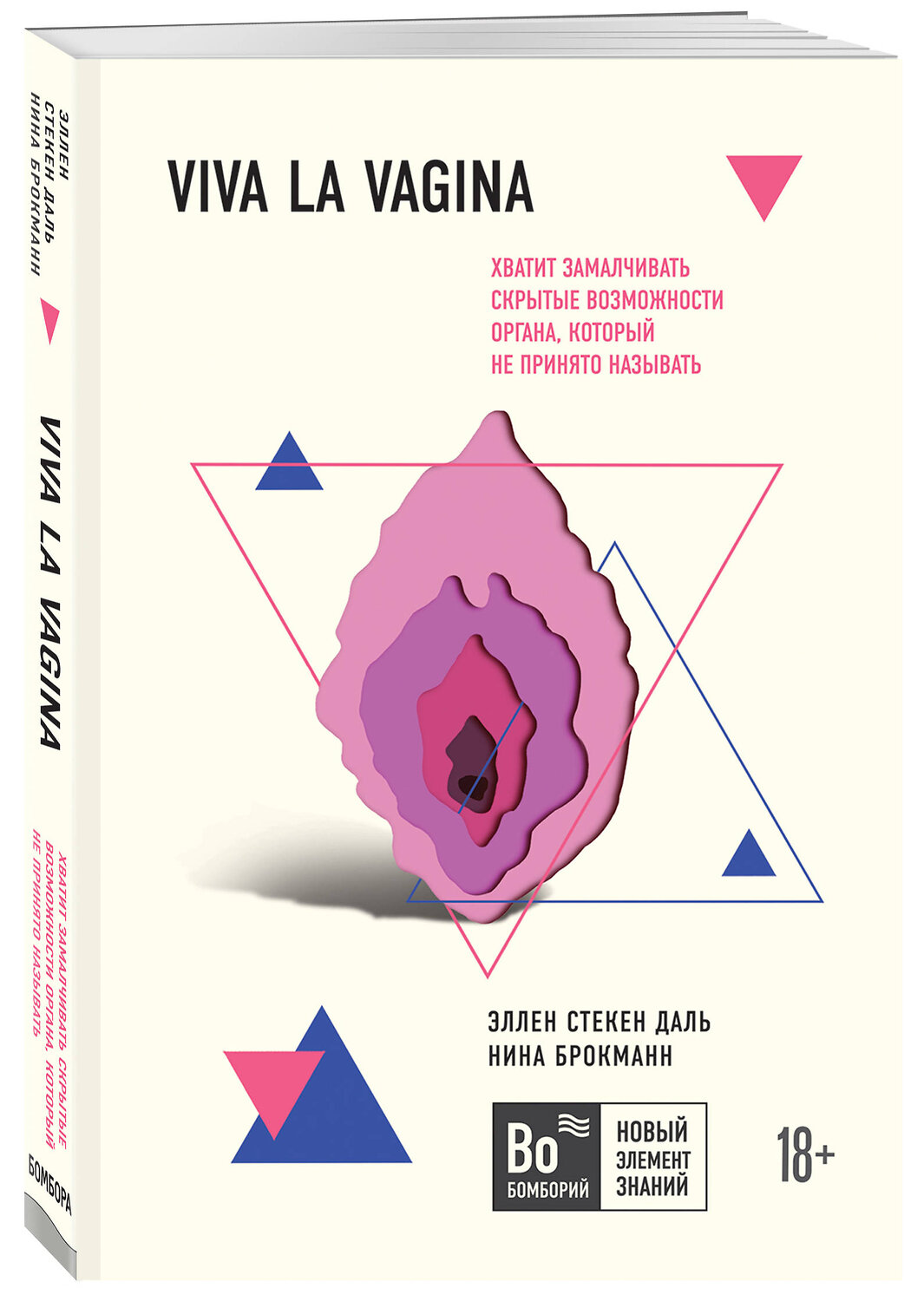 Эксмо Эллен Стёкен Даль, Нина Брокманн "Viva la vagina. Хватит замалчивать скрытые возможности органа, который не принято называть" 485009 978-5-04-117386-9