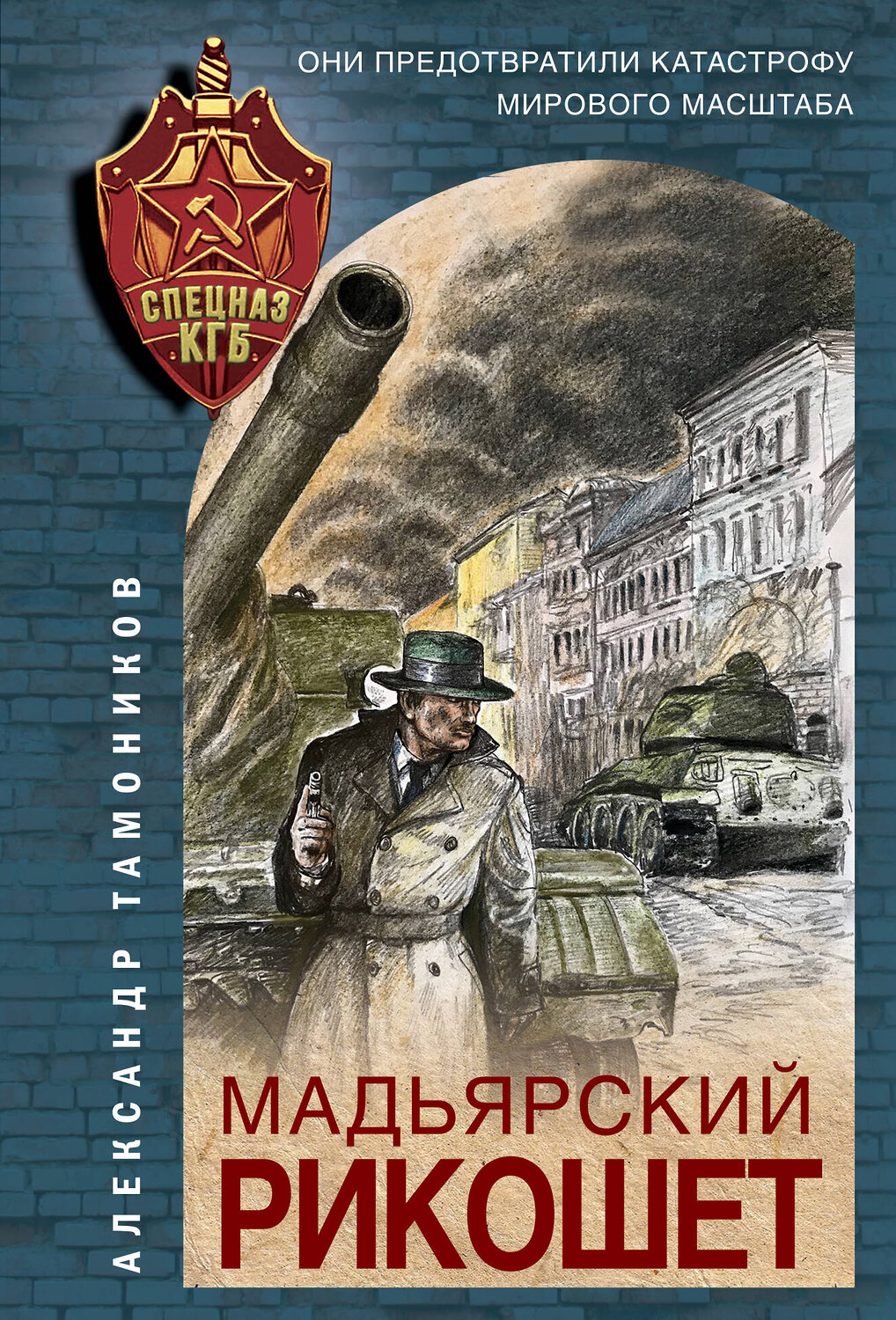 Эксмо Александр Тамоников "Мадьярский рикошет" 485051 978-5-04-117231-2