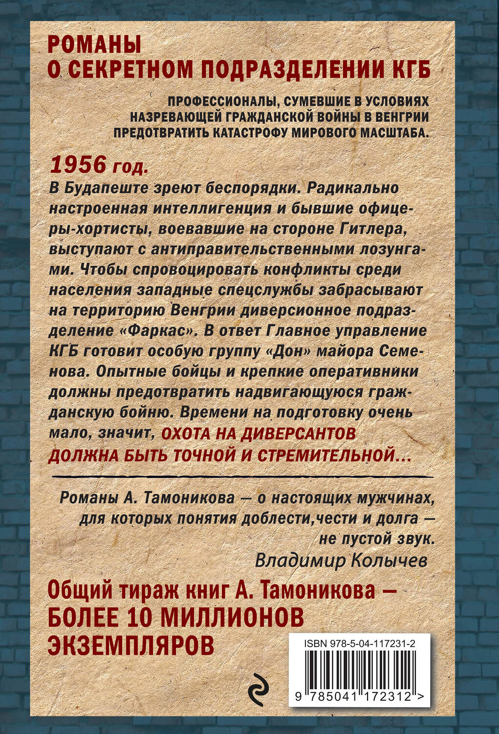 Эксмо Александр Тамоников "Мадьярский рикошет" 485051 978-5-04-117231-2