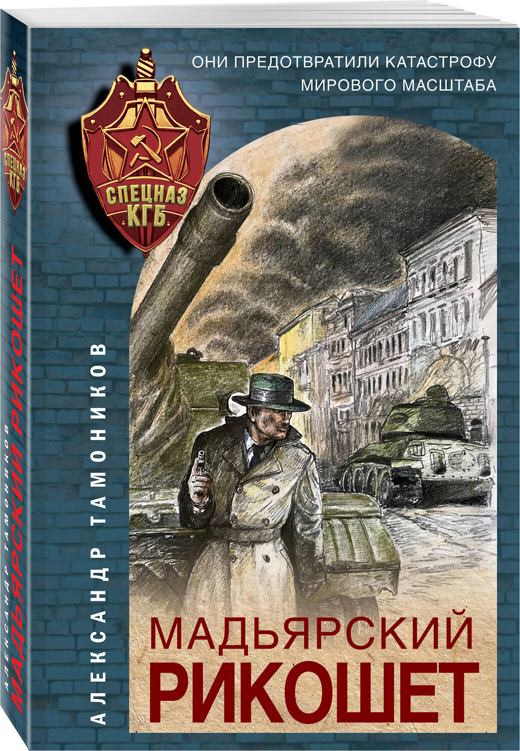 Эксмо Александр Тамоников "Мадьярский рикошет" 485051 978-5-04-117231-2
