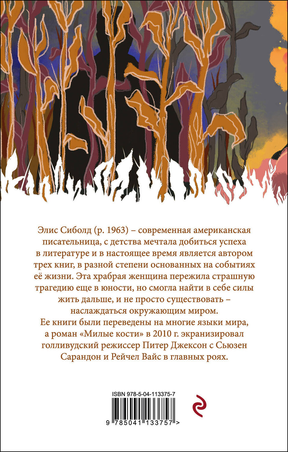 Эксмо Элис Сиболд "Милые кости" 485084 978-5-04-113375-7
