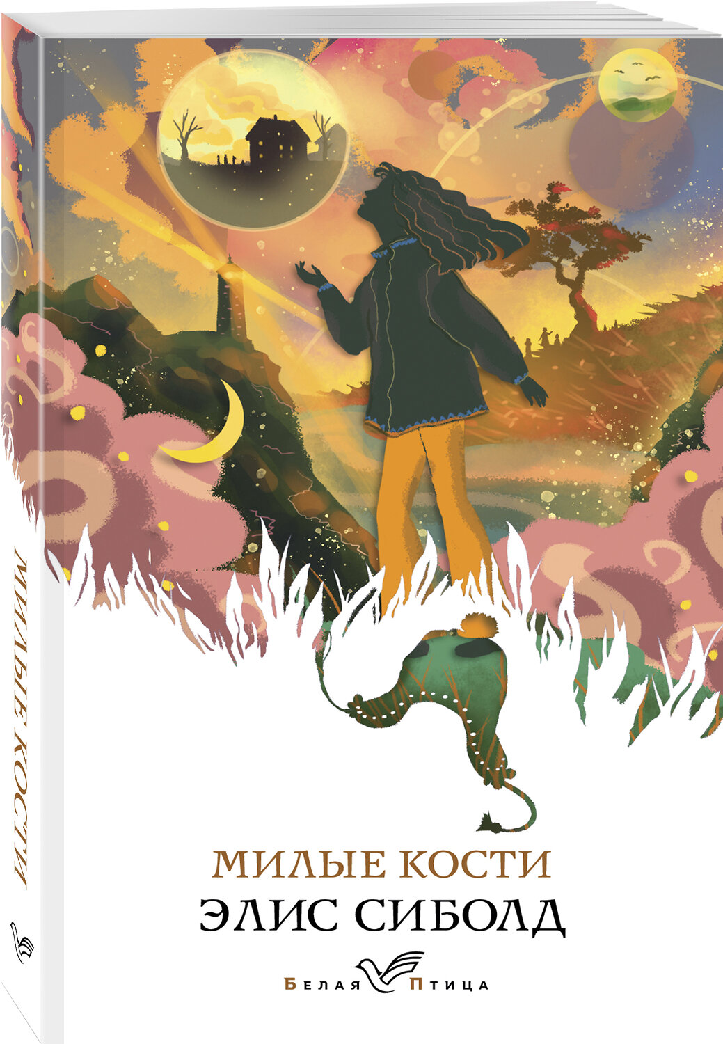 Эксмо Элис Сиболд "Милые кости" 485084 978-5-04-113375-7