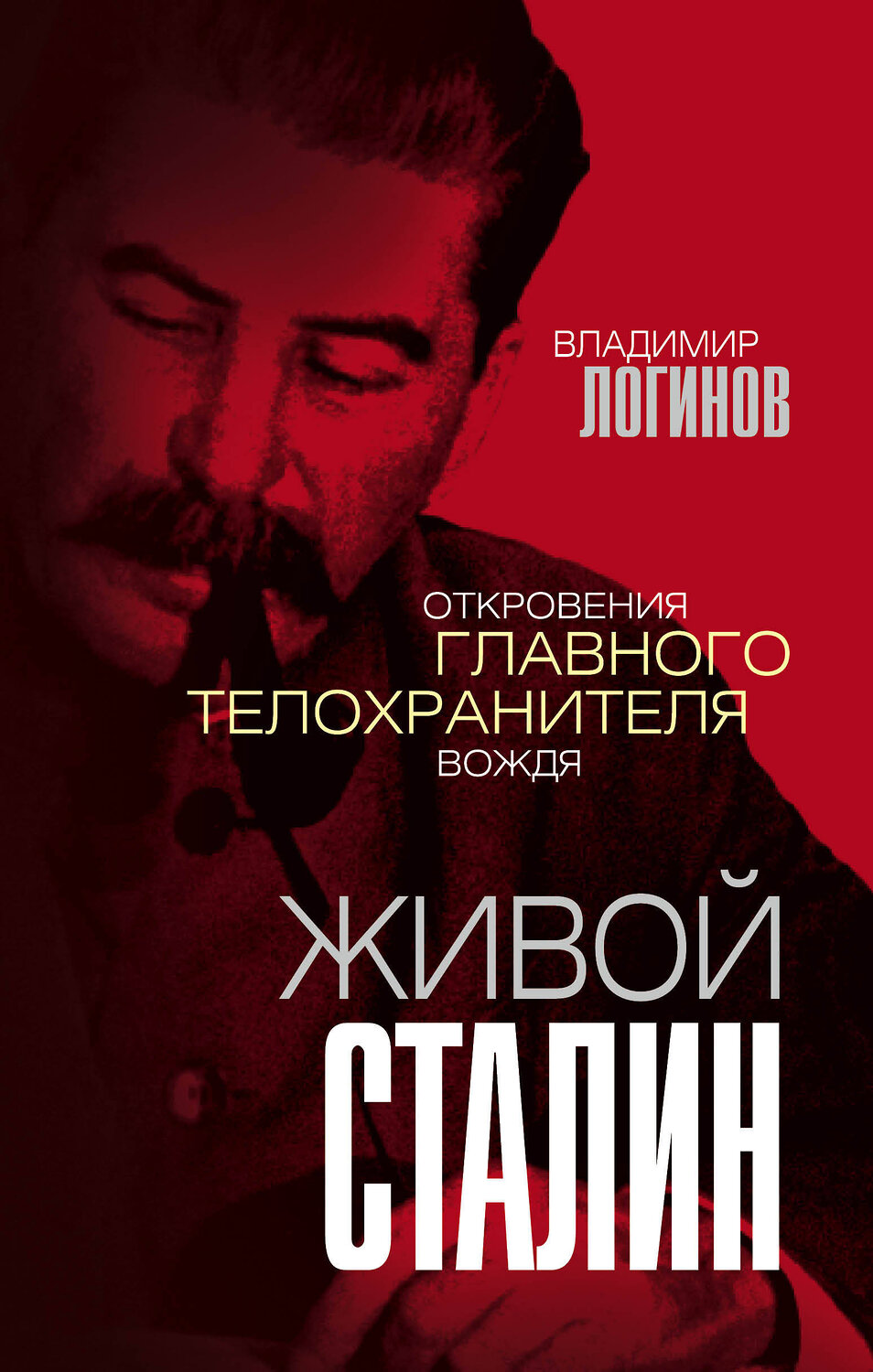 Эксмо Владимир Логинов "Живой Сталин. Откровения главного телохранителя вождя" 485093 978-5-907351-64-6