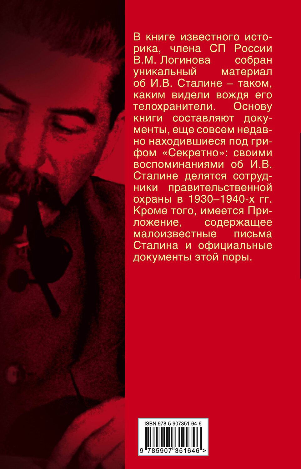 Эксмо Владимир Логинов "Живой Сталин. Откровения главного телохранителя вождя" 485093 978-5-907351-64-6