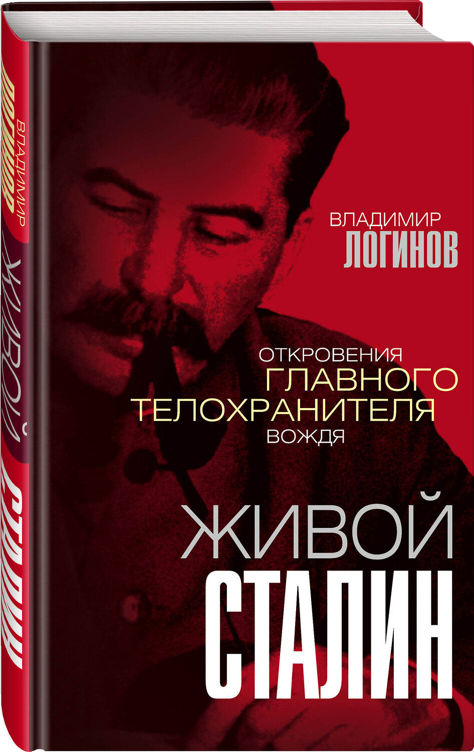 Эксмо Владимир Логинов "Живой Сталин. Откровения главного телохранителя вождя" 485093 978-5-907351-64-6