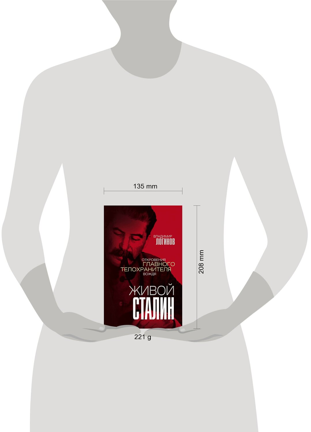Эксмо Владимир Логинов "Живой Сталин. Откровения главного телохранителя вождя" 485093 978-5-907351-64-6