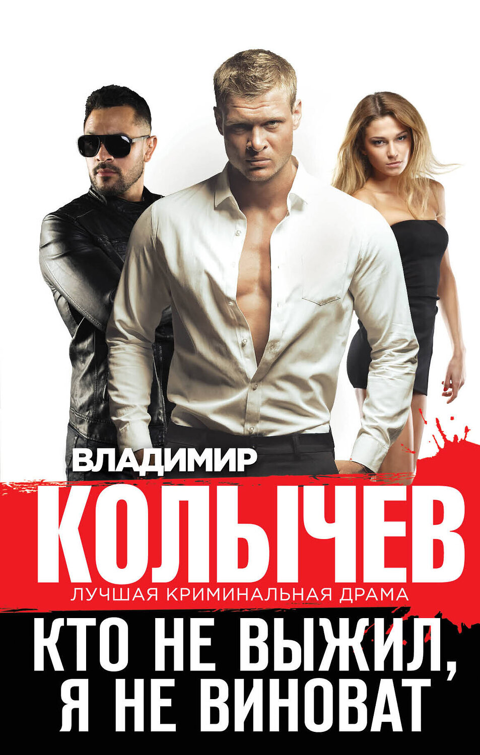Эксмо Владимир Колычев "Кто не выжил, я не виноват" 485140 978-5-04-118266-3