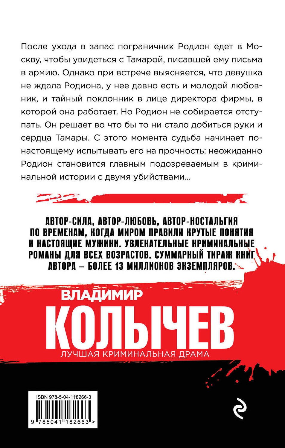 Эксмо Владимир Колычев "Кто не выжил, я не виноват" 485140 978-5-04-118266-3
