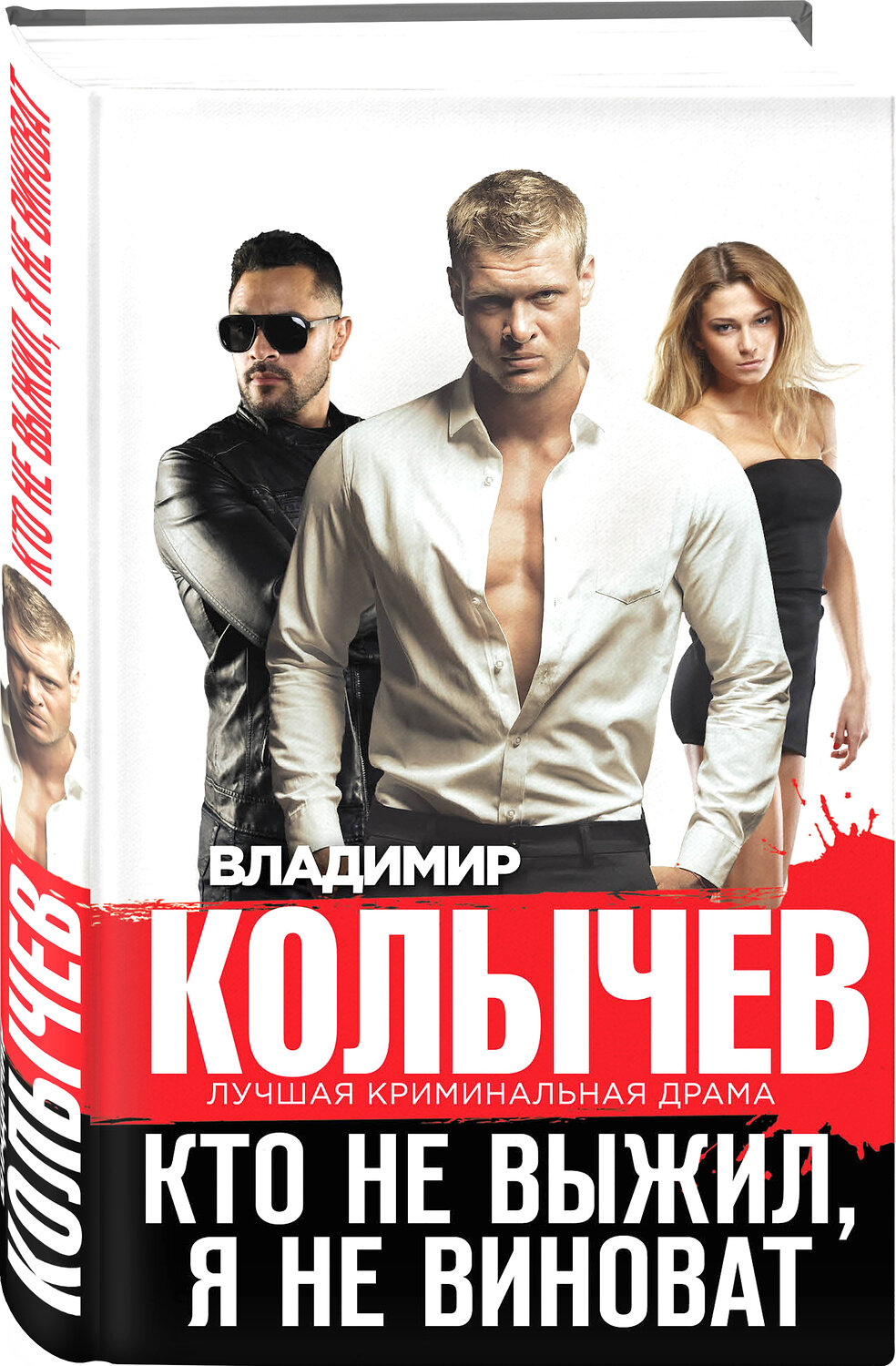 Эксмо Владимир Колычев "Кто не выжил, я не виноват" 485140 978-5-04-118266-3