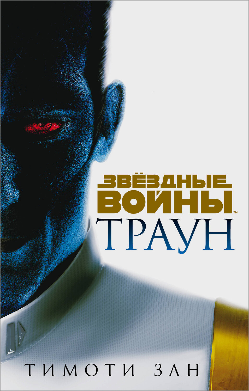 Эксмо Тимоти Зан "Звёздные войны: Траун" 485145 978-5-04-118205-2