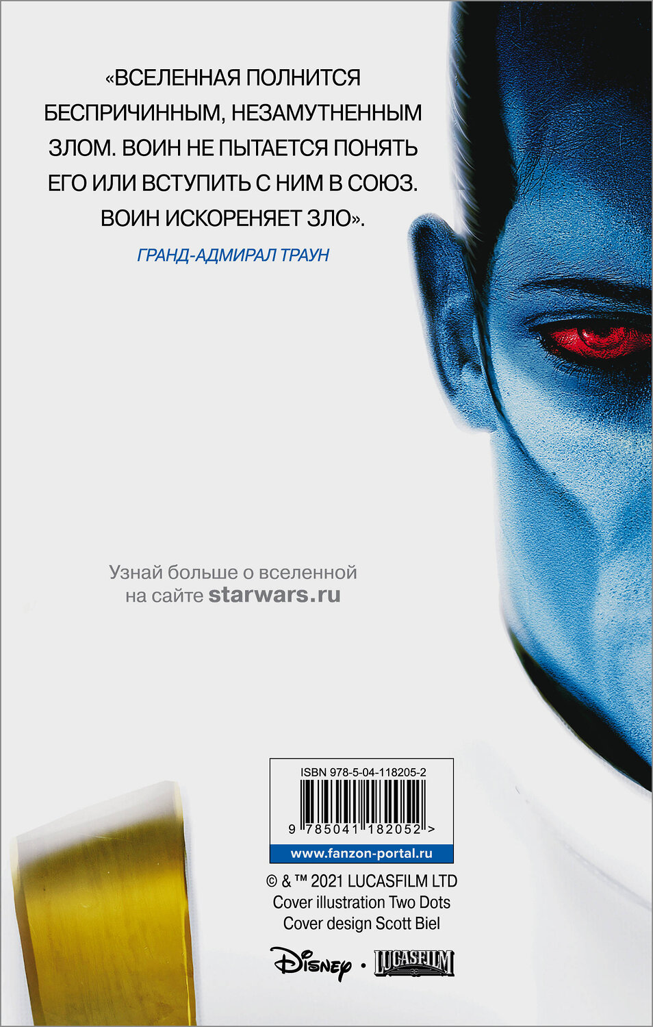 Эксмо Тимоти Зан "Звёздные войны: Траун" 485145 978-5-04-118205-2